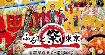 "Furusato Festival Tokyo 2016" (article by amuzen)
