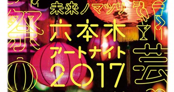 Roppongi Art Night 2017 (amuzen article)