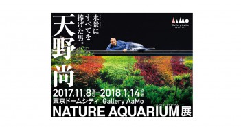Amano Takashi “Nature Aquarium” Exhibition (amuzen article)