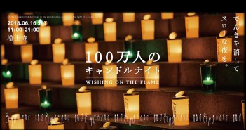 amuzen “A Million People’s Candle Night 2018 at Zojo-ji Temple”