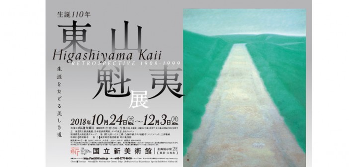 Kaii Higashiyama exhibition 2018 (Tokyo)