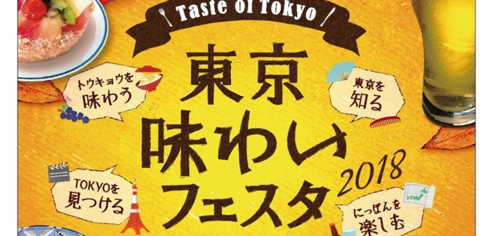Taste of Tokyo (Tokyo Ajiwai Festa) 2018