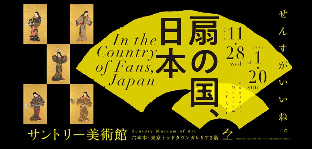 “In the Country of Fans, Japan” exhibition - Suntory Museum of Art