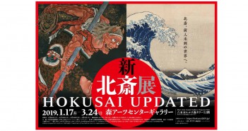 “Hokusai Updated” exhibition in Tokyo 2019