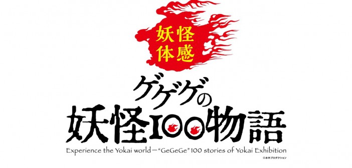 GeGeGe 100 Stories of Yokai”at Sunshine City