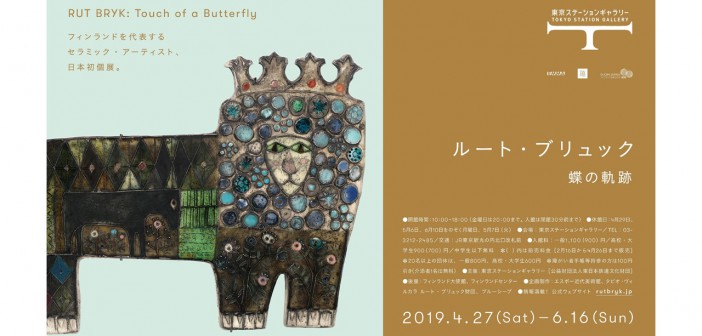 Rut Bryk exhibition 2019 at Tokyo Station Gallery