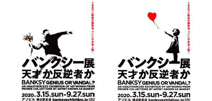 “Banksy – Genius or vandal” exhibition (Yokohama)