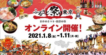 Furusato Matsuri Tokyo Online 2021