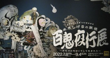 Hyakkiyako Exhibit of Mizuki Shigeru｜amuzen