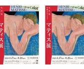 Henri Matisse – Tokyo 2023