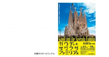 Gaudí and the Sagrada Família｜amuzen